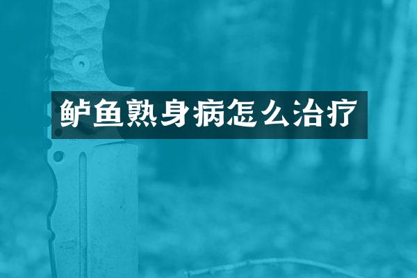 鲈鱼熟身病怎么治疗