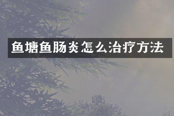 鱼塘鱼肠炎怎么治疗方法