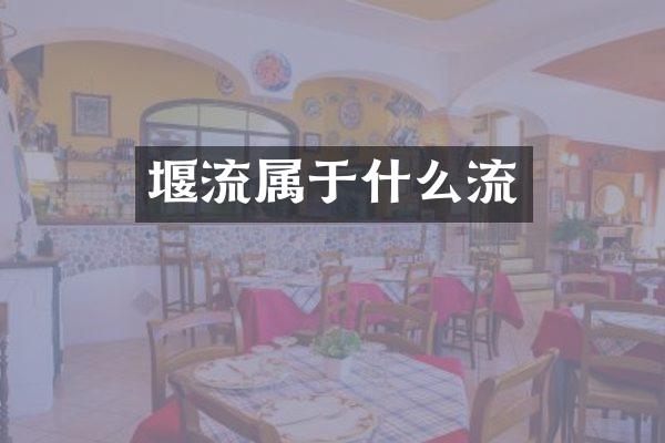 堰流属于什么流