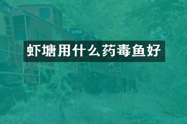 虾塘用什么药毒鱼好