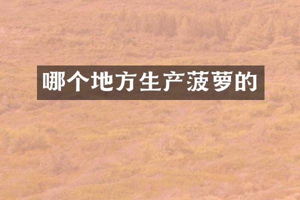 哪个地方生产菠萝的