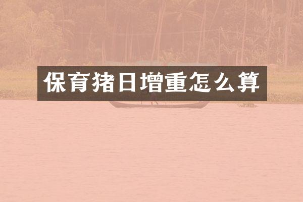 保育猪日增重怎么算