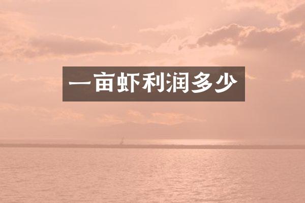 一亩虾利润多少