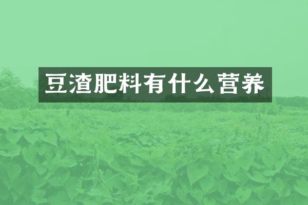 豆渣肥料有什么营养