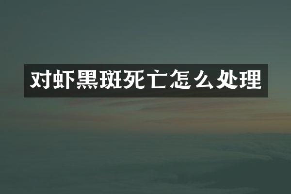 对虾黑斑死亡怎么处理