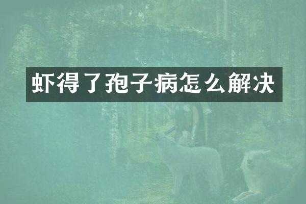 虾得了孢子病怎么解决