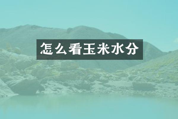 怎么看玉米水分