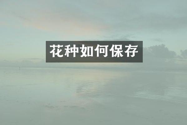 花种如何保存