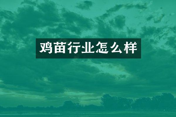 鸡苗行业怎么样