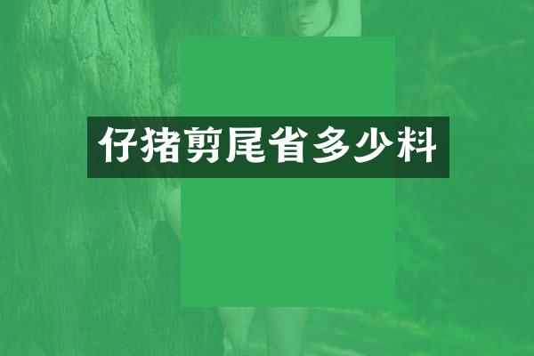 仔猪剪尾省多少料