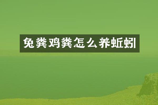 兔粪鸡粪怎么养蚯蚓
