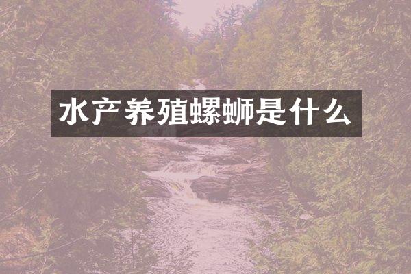水产养殖螺蛳是什么