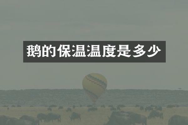 鹅的保温温度是多少