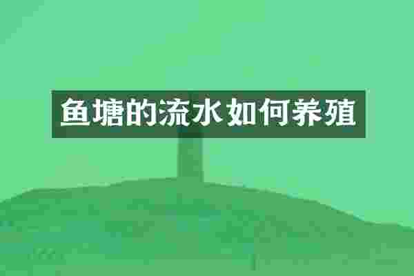 鱼塘的流水如何养殖