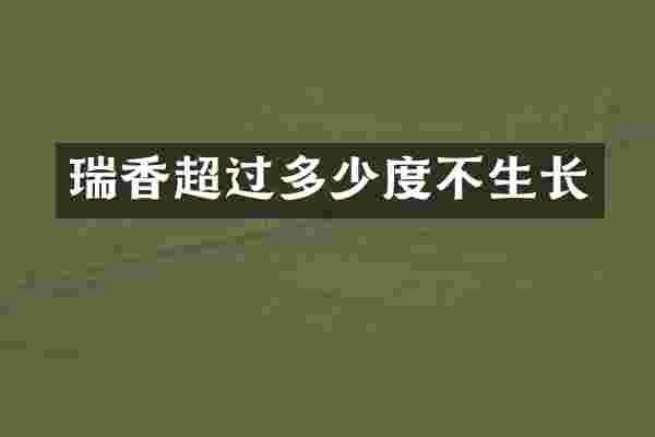 瑞香超过多少度不生长