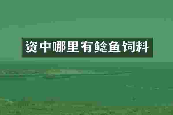 资中哪里有鲶鱼饲料