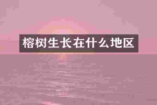 榕树生长在什么地区