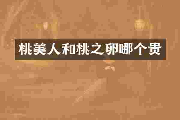 桃美人和桃之卵哪个贵