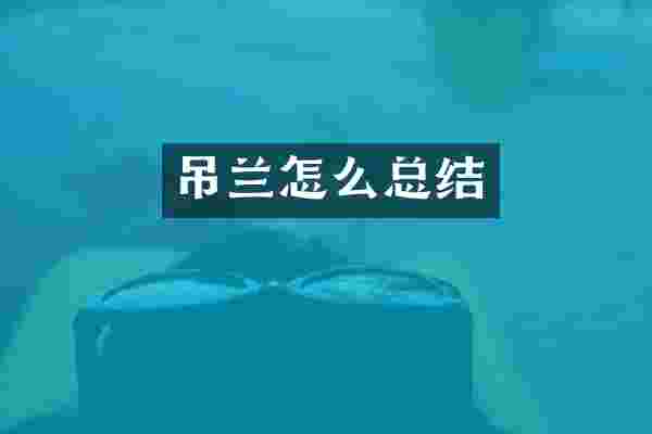 吊兰怎么总结