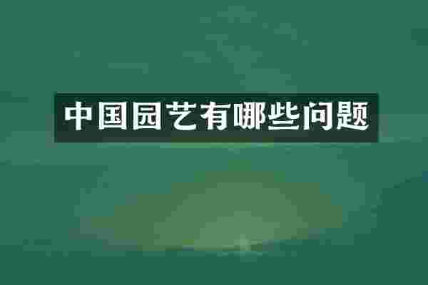 中国园艺有哪些问题