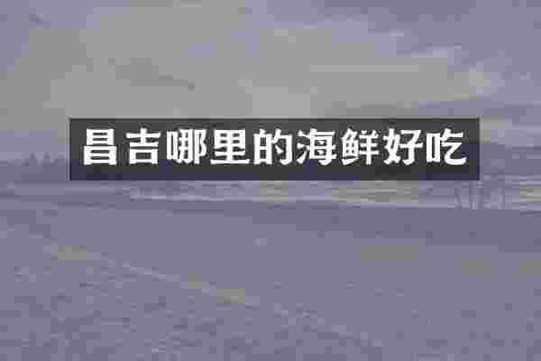 昌吉哪里的海鲜好吃