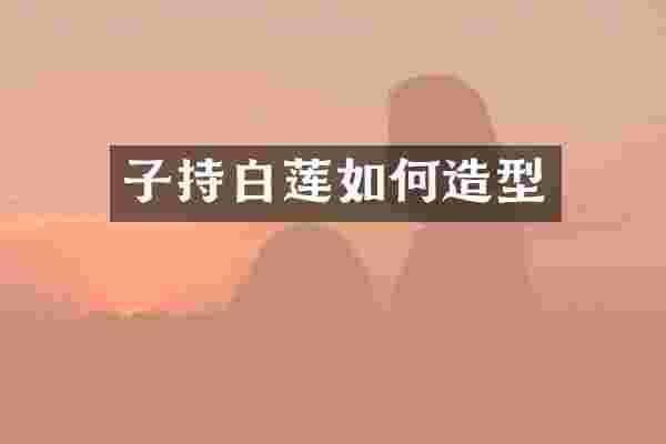 子持白莲如何造型