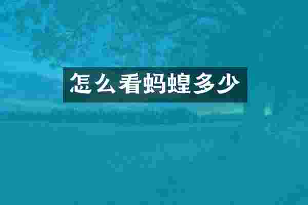 怎么看蚂蝗多少