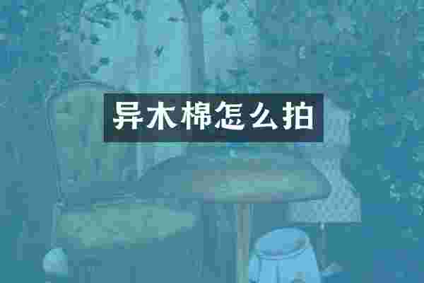 异木棉怎么拍