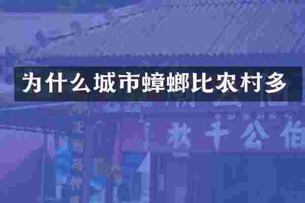 为什么城市蟑螂比农村多