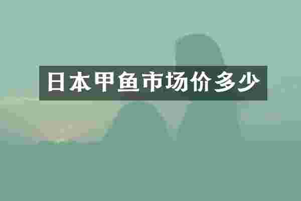 日本甲鱼市场价多少