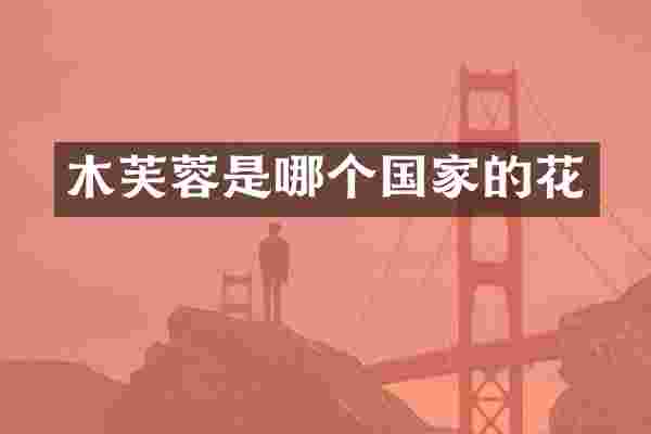 木芙蓉是哪个国家的花