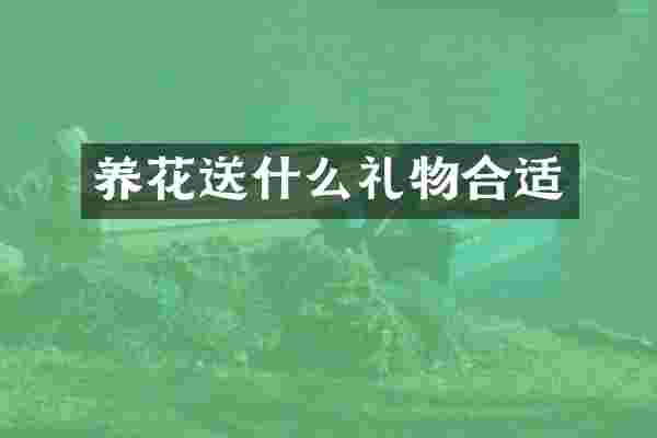 养花送什么礼物合适