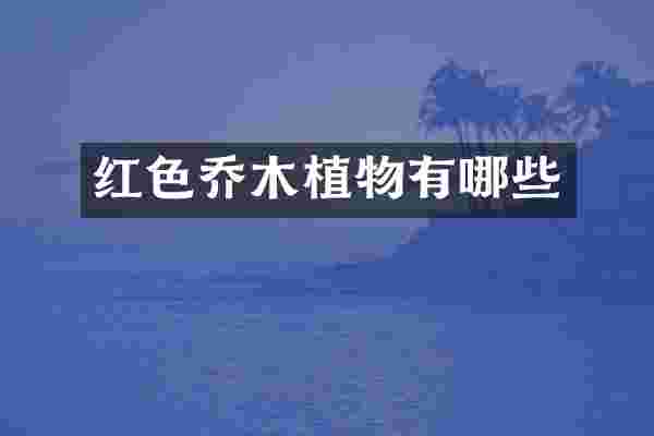 红色乔木植物有哪些