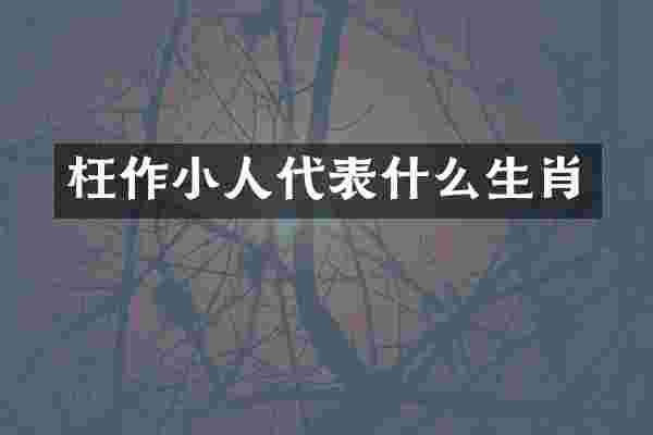 枉作小人代表什么生肖