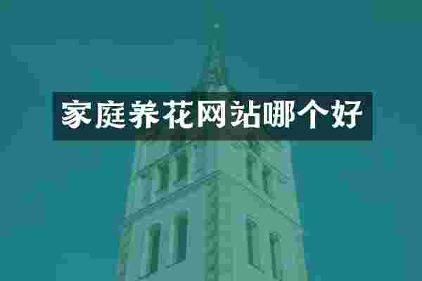 家庭养花网站哪个好