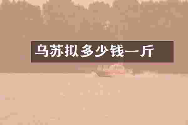 乌苏拟鲿多少钱一斤
