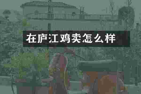 在庐江販鸡卖怎么样