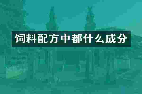 饲料配方中都什么成分