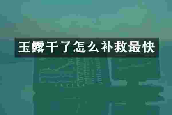 玉露干了怎么补救最快