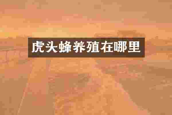 虎头蜂养殖在哪里