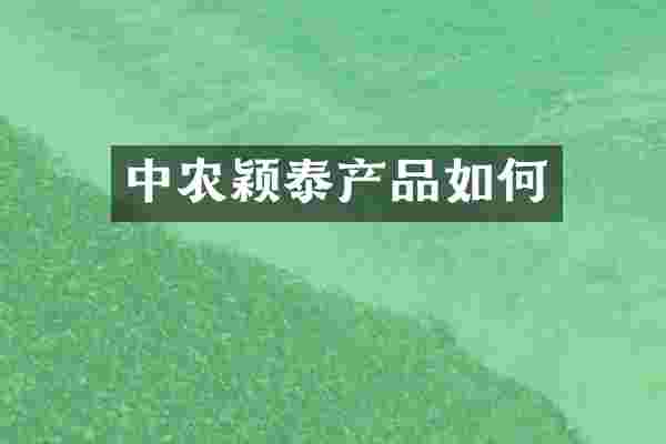 中农颖泰产品如何