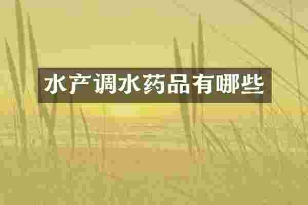 水产调水药品有哪些