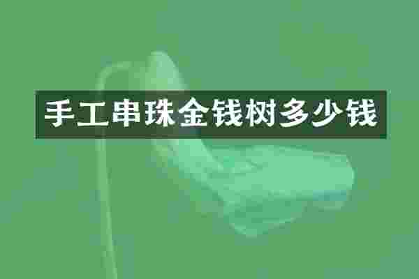 手工串珠金钱树多少钱