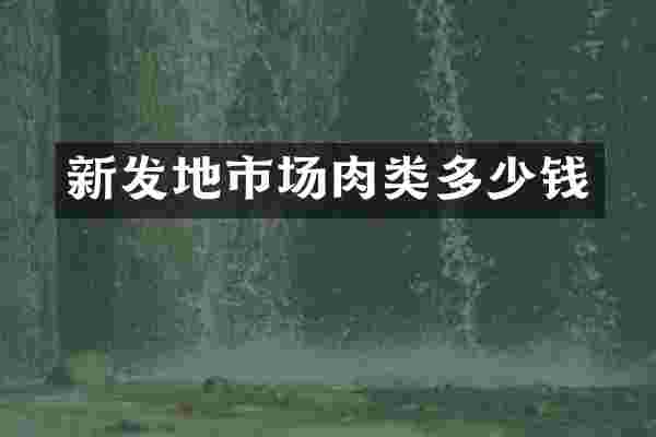 新发地市场肉类多少钱