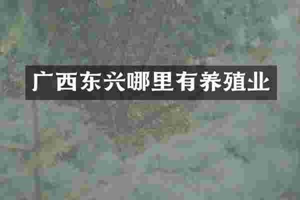 广西东兴哪里有养殖业