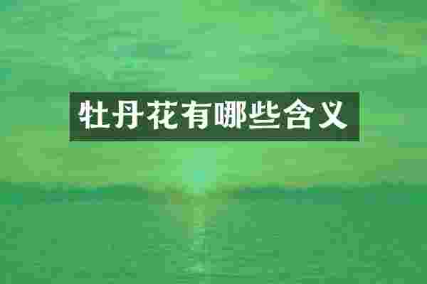 牡丹花有哪些含义