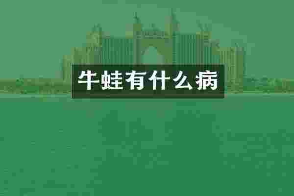 牛蛙有什么病