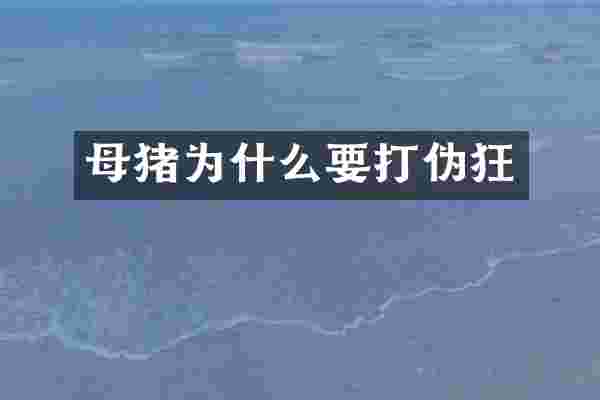 母猪为什么要打伪狂
