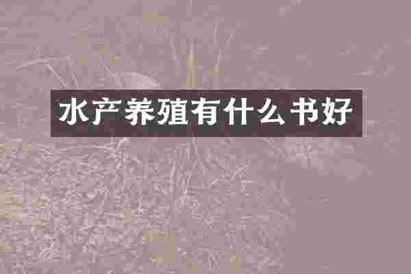 水产养殖有什么书好
