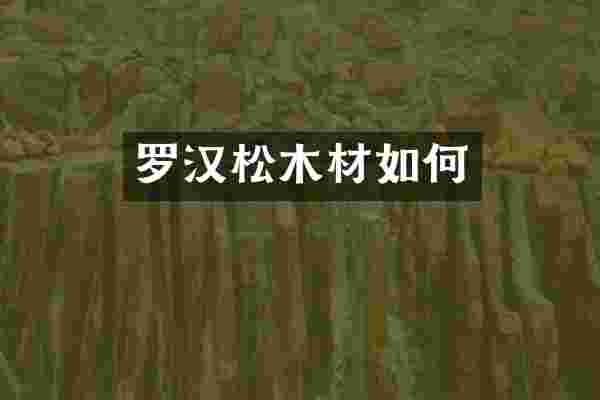 罗汉松木材如何